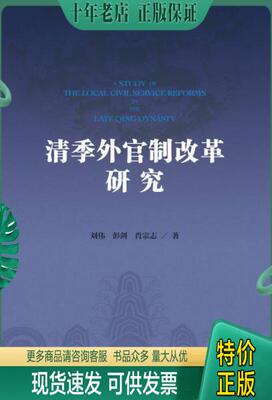 正版包邮清季外官制改革研究 9787509782095 刘伟彭剑肖宗志 社会科学文献出版社