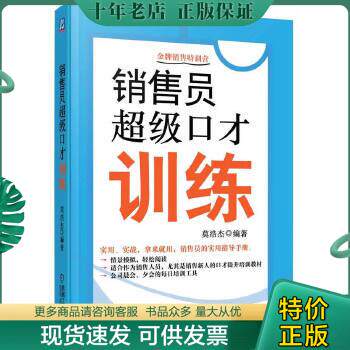 正版包邮销售员超级口才训练 9787111409571 莫浩杰 机械工业出版社