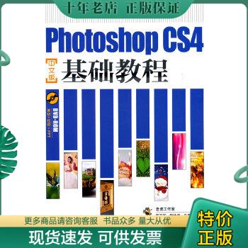 正版包邮Photoshop CS4基础教程（中文版）. 9787115227874郭万军,梅林峰,马玉玲编著人民邮电出版社