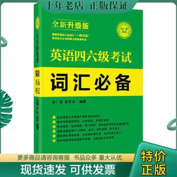 正版包邮英语四六级考试词汇必备:全新升级版 徐广联 张绍华 华东理工大学出版社 9787562839286 9787562839286 徐广联等 华东理工