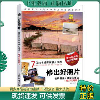 正版包邮9787115444868 修出好照片 数码照片处理核心技法 特别实战版 摄影后期处理教程 马成宋聚强 人民邮电出版社高性价比高么？