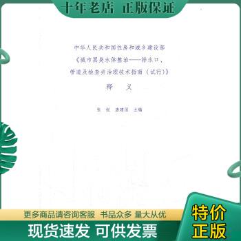 正版包邮9787112200511中华人民共和国住房和城乡建设部《城市黑臭水体整治-排水口、管道及检查井治理技术指南（试行）》释义9787高性价比高么？