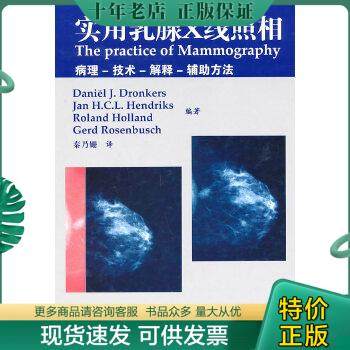 正版包邮实用乳腺X线照相 : 病理-技术-解释-辅助方法 9787506744638 （德）德鲁克斯等 中国医药科技出版社