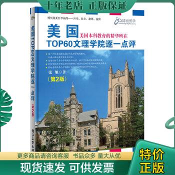 正版包邮美国TOP60文理学院逐一点评（第2版） 9787121272653 张旭著 电子工业出版社 书籍/杂志/报纸 自由组合套装 原图主图