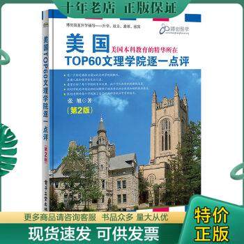 正版包邮美国TOP60文理学院逐一点评（第2版） 9787121272653 张旭著 电子工业出版社