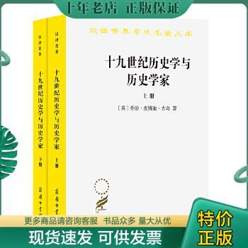 正版包邮十九世纪历史学与历史学家（上下册） 9787100000628 乔治·皮博迪·古奇