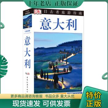 正版包邮目击者旅游指南：意大利（全新改版） 9787503251320 英国DK公司,潘天慧译 中国旅游出版社 书籍/杂志/报纸 国外旅游指南/攻略 原图主图