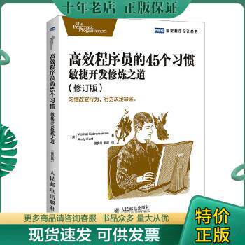 正版包邮9787115370365 高效程序员的45个习惯（修订版）：敏捷开发修炼之道 （美）苏帕拉马尼亚姆,（美）亨特著,钱安川,郑柯译属于什么档次？