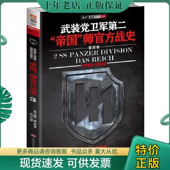 正版包邮武装党卫军第二“帝国”师官方战史（1942-1943）（第3册） 9787894292131[德]奥拓·维丁格（OttoWeidinger）著北京