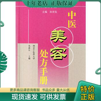 正版包邮中医美容处方手册2007年1版1印,印数5千册全是中医美容验方一厚册精装 9787502354763范欣生主编科技文献出版社