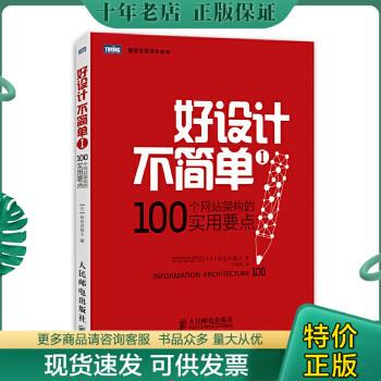 正版包邮好设计不简单Ⅰ：100个网站架构的实用要点 9787115353856 [日]长谷川敦士著,许永伟译 人民邮电出版社