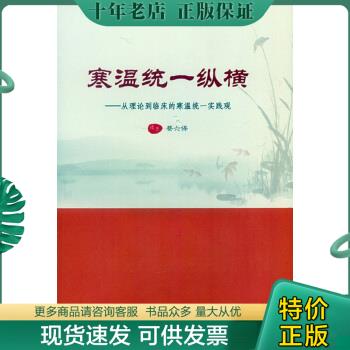 正版包邮寒温统一纵横.从理论到临床...