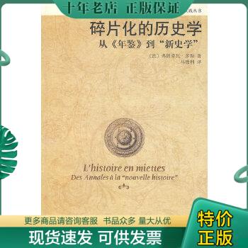 正版包邮正版  碎片化的历史学：从《年鉴》到“新史学”  2008年1版1印 9787301145609 （法）多斯　著,马胜利　译 北京大学出版