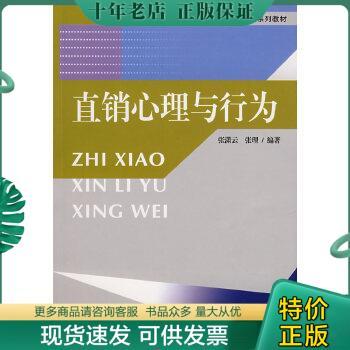 正版包邮直销心理与行为 9787564108236 张潇支,张理　编著 东南大学出版社