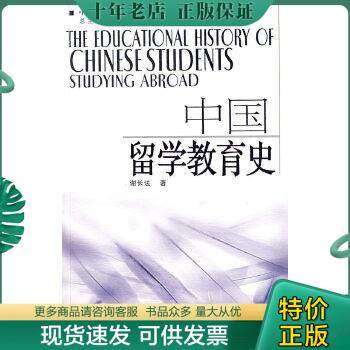 正版包邮中国留学教育史 9787544031394 谢长法编著 山西教育出版社