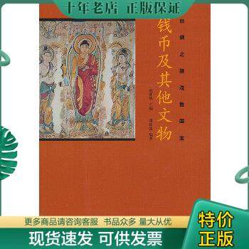 正版包邮丝绸之路流散国宝：钱币及其他文物 9787533034115 巫新华主编 山东美术出版社