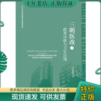 正版包邮三明医改：政策试验与卫生治理 9787520127332 王春晓 社会科学文献出版社 书籍/杂志/报纸 文摘/文学报纸 原图主图