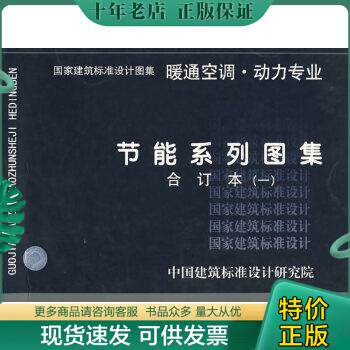 正版包邮9787801777959节能系列图集暖通空调、动力专业（一）合订本使用感如何?