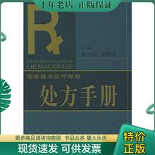 正版包邮国家基本医疗保险处方手册 9787801637291 郝玉珩,姬曙光编 中国环境出版社