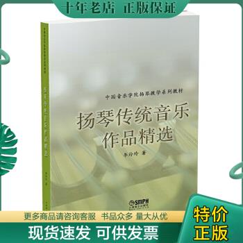 正版包邮扬琴传统音乐作品精选 9787552310306 李玲玲 上海音乐出版社 书籍/杂志/报纸 管理/经济 原图主图