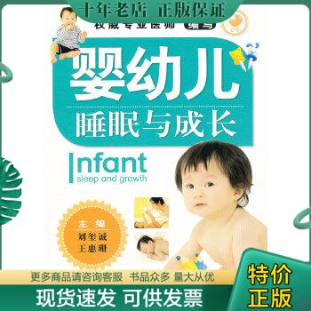 正版包邮婴幼儿睡眠与成长【16开】 9787513205818 主编刘玺诚,王惠珊 中国中医药出版社