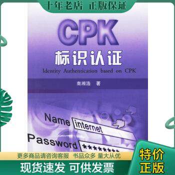 正版包邮CPK标识认证 9787118043105 南湘浩著 国防工业出版社