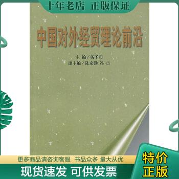 正版包邮中国对外经贸理论前沿 9787801491848 杨圣明主编 社会科学文献出版社 书籍/杂志/报纸 经济理论 原图主图