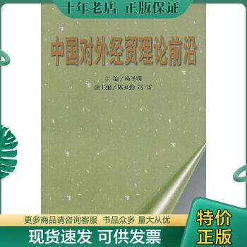 正版包邮中国对外经贸理论前沿 9787801491848 杨圣明主编 社会科学文献出版社