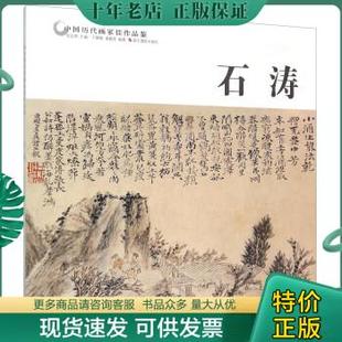 包邮 正版 于雄略 石涛 中国画大师经典 9787551413206 新书 系列丛山水画集画册临摹范本清初四僧石涛画集画册册页艺术图书 潘