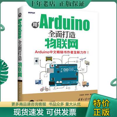 正版包邮【未翻阅】用Arduino全面打造物联网 9787302451976 孙骏荣、苏海永 清华大学出版社