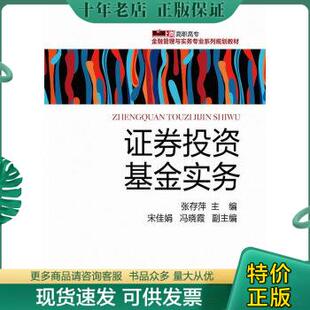 9787121175190 张存萍主编 包邮 电子工业出版 社 证券投资基金实务 正版