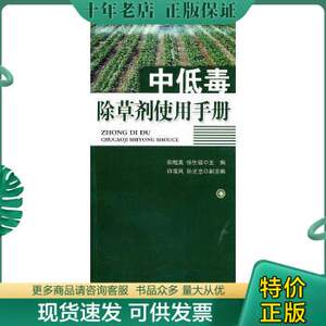 正版包邮9787535246189 中低毒除草剂使用手册 彭超美,张仕福主编；许凌风,孙光忠副主编 湖北科学技术出版社