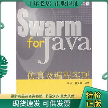 正版包邮Swarm for Java仿真及编程实现 9787111279662 刘贞,程勇军编著 机械工业出版社