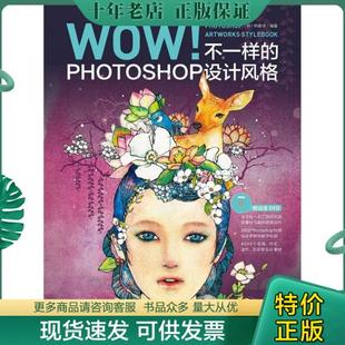 正版 包邮 韩 ARTWORKS 9787515308586 不一样 PHTOTSHOP 含1DVD：不一样 Photoshop设计风格 WOW STYLEBOOK PHOTOSHOP设计风格