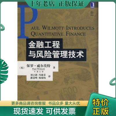 正版包邮金融工程与风险管理技术 9787111260905 （英）威尔莫特著,刘立新等译 机械工业出版社