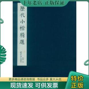 静斋 9787550823303 历代小楷精选 正版 西泠印社出版 包邮 社