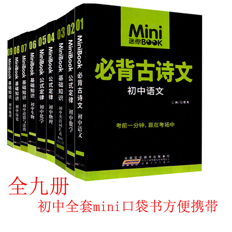 2018°æ MiniÃÔÄãBOOK³õÖÐ9±¾È« ÁÙ¿¼Ãؼ® ³õÖÐÓïÎÄÊýѧӢÓïÎïÀí»¯Ñ§ÉúÎïÕþÖÎÀúÊ·µØÀí »ù´¡ÖªÊ¶¹«Ê½¶¨ÂÉ Öп¼¿¼Ç°±¸ 128¿ª¿Ú´üÊé