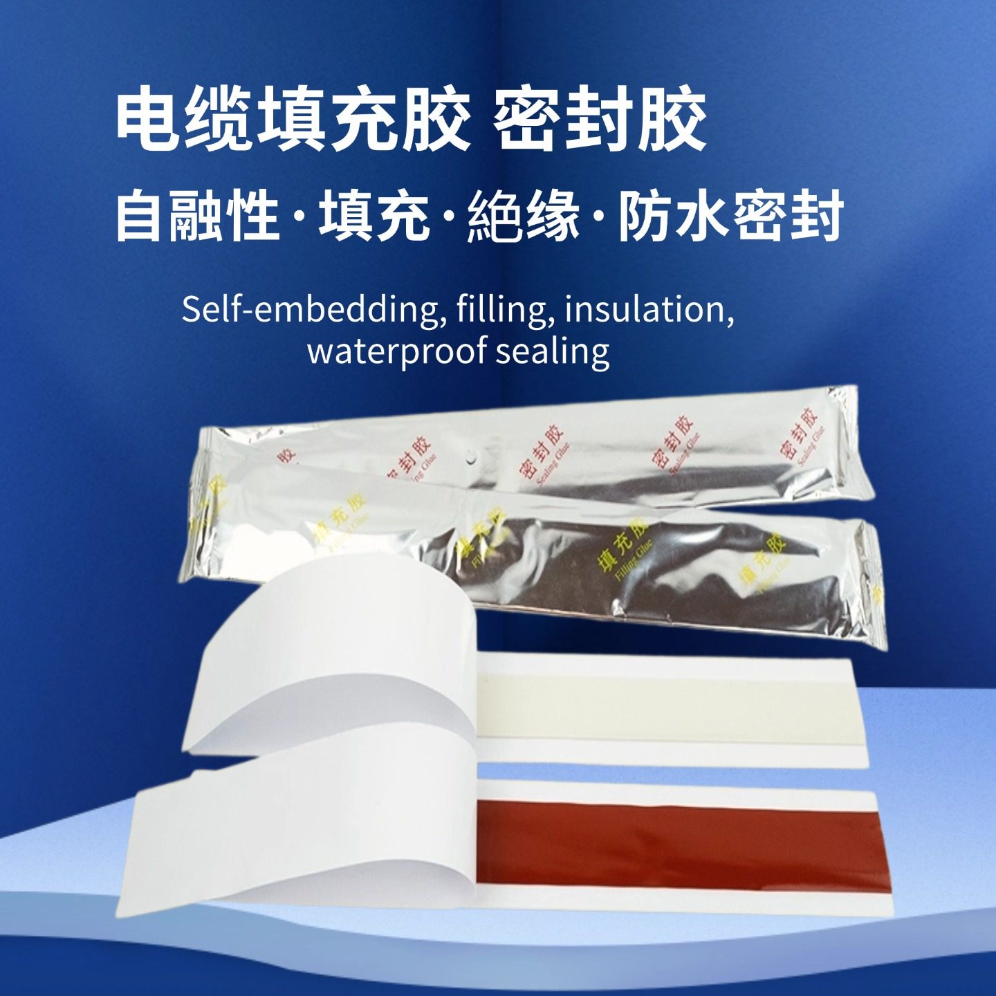 冷缩热缩户外电力电缆附件终端中间接头防水密封胶填充胶绝缘防护