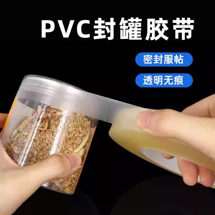 PVC食品封罐胶带无痕防潮密封