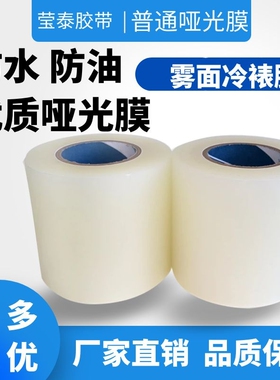 普通哑膜不干胶印刷模切覆膜BOPP胶带雾面冷裱膜任意宽度厂家直销