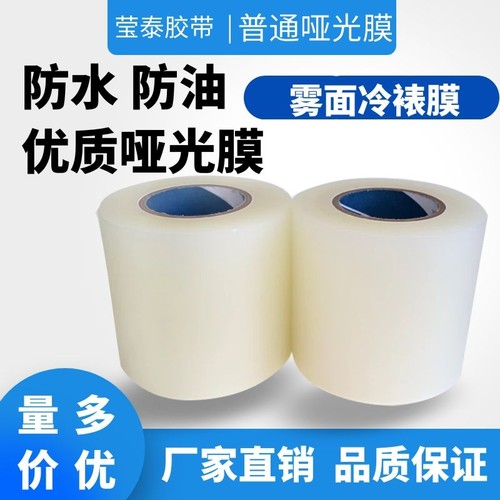 普通哑膜不干胶印刷冷裱膜