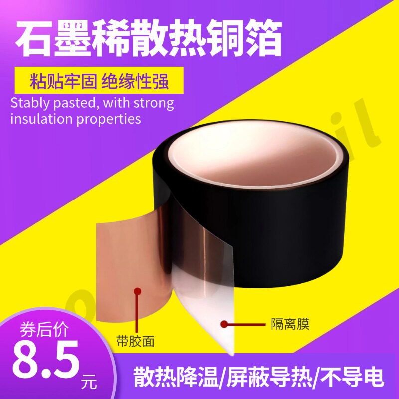 纳米碳铜箔胶带石墨烯纯铜散热片导热撒热定制模型绝缘自粘工业带