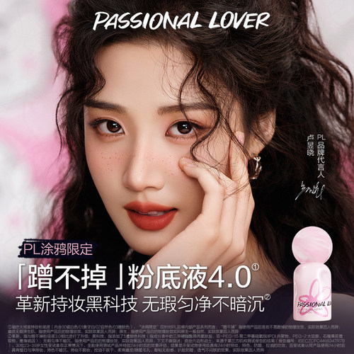 PL蹭不掉4.0粉底液持妆控油