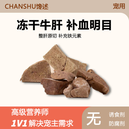 馋述冻干牛肝块原切猫咪零食宠物狗狗零食肝脏补铁补血训练奖励用