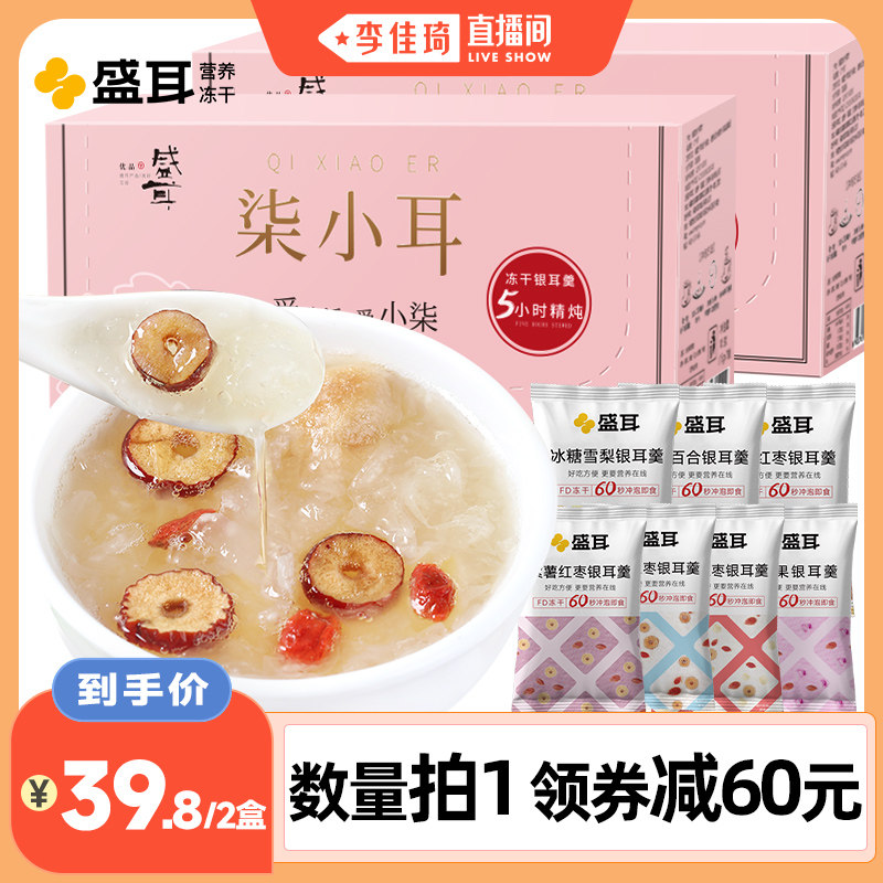 盛耳柒小耳冻干银耳羹冲泡即食