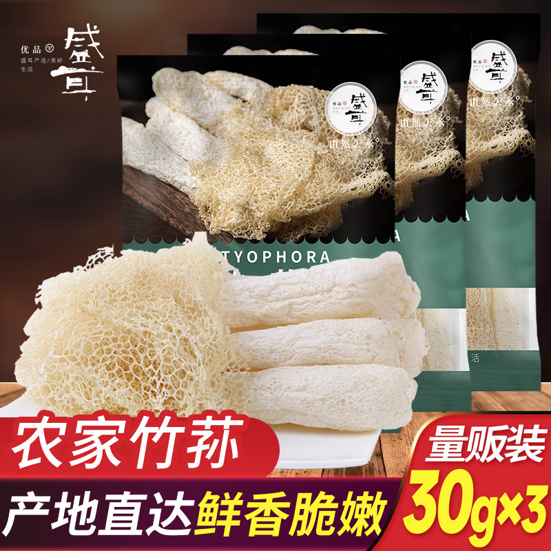 盛耳竹荪30gX3 古田竹荪干货农家竹笙长裙竹荪干货特产煲汤食材