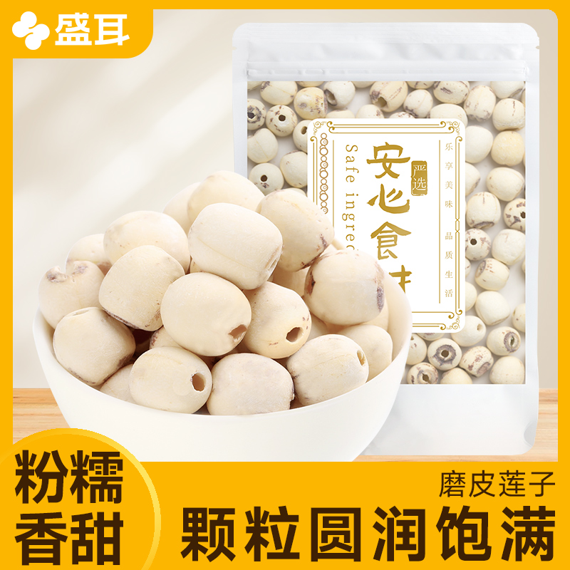 盛耳莲子400g去芯磨皮莲子干货