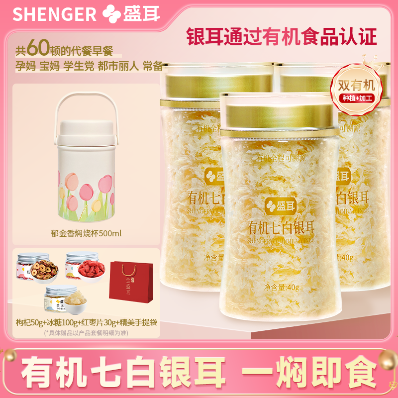 盛耳有机七白银耳冲泡即食免煮有机本草银耳干货古田白木耳焖烧杯