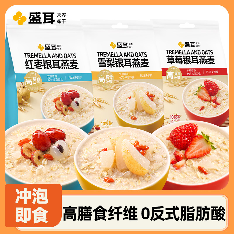 盛耳 冻干银耳燕麦片早餐免煮即食冲饮营养水果麦片小包独立包装