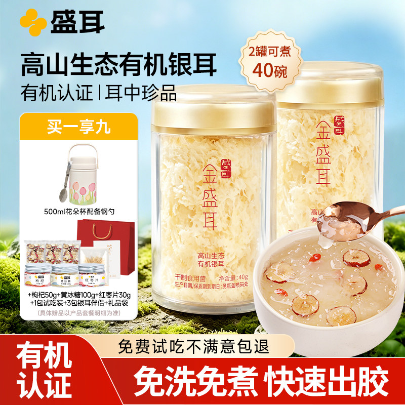 金盛耳有机本草银耳送焖烧杯伴侣图片